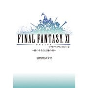 ファイナルファンタジーXI ～終わりなき大地の唄～（KADOKAWA） [電子書籍]
