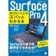 ポケット百科Surface Pro 4 知りたいことがズバッとわかる本 Surface 3/Proシリーズ&Windows 10対応（翔泳社） [電子書籍]