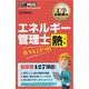 工学教科書 エネルギー管理士 熱分野 出るとこだけ！（翔泳社） [電子書籍]