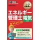 工学教科書 エネルギー管理士 電気分野 出るとこだけ！（翔泳社） [電子書籍]