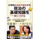 小学校社会科の教科書で、政治の基礎知識をいっきに身につける―これだけは知っておきたい70のポイント（東洋経済新報社） [電子書籍]
