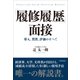 「履修履歴」面接―導入、質問、評価のすべて（東洋経済新報社） [電子書籍]