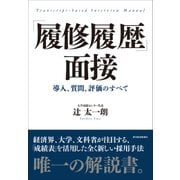 「履修履歴」面接―導入、質問、評価のすべて（東洋経済新報社） [電子書籍]