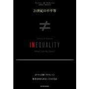 21世紀の不平等（東洋経済新報社） [電子書籍]