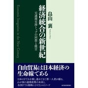 経済統合の新世紀―元通商交渉トップの回想と提言（東洋経済新報社） [電子書籍]