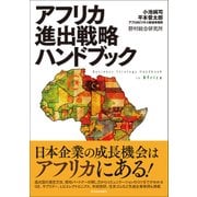 アフリカ進出戦略ハンドブック（東洋経済新報社） [電子書籍]