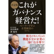 決定版 これがガバナンス経営だ！―ストーリーで学ぶ企業統治のリアル（東洋経済新報社） [電子書籍]