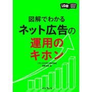 図解でわかる ネット広告の運用のキホン（インプレス） [電子書籍]