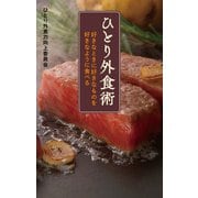 ひとり外食術（日経BP社） [電子書籍]