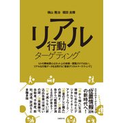 リアル行動ターゲティング（日経BP社） [電子書籍]