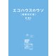 エコハウスのウソ 増補改訂版（日経BP社） [電子書籍]