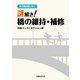 老朽橋探偵と学ぶ 謎解き！橋の維持・補修（日経BP社） [電子書籍]