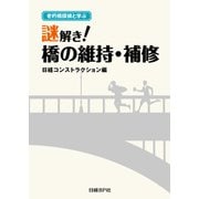 老朽橋探偵と学ぶ 謎解き！橋の維持・補修（日経BP社） [電子書籍]