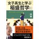 女子高生と学ぶ稲盛哲学―豊かな社会と人生の方程式（日経BP社） [電子書籍]