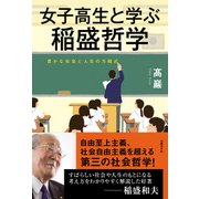 女子高生と学ぶ稲盛哲学―豊かな社会と人生の方程式（日経BP社） [電子書籍]