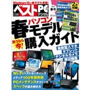 日経べストPC+デジタル 2015冬号（日経BP Next ICT選書）（日経BP社） [電子書籍]