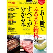 これ1冊でふるさと納税のすべてが分かる本 2016年版（日経BP社） [電子書籍]