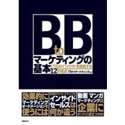 BtoBマーケティングの基本 IT化のインパクトを理解する12の視点（日経BP Next ICT選書）（日経BP社） [電子書籍]