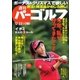 週刊 パーゴルフ 2015/12/22号（パーゴルフ） [電子書籍]