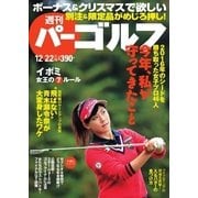 週刊 パーゴルフ 2015/12/22号（パーゴルフ） [電子書籍]