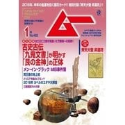 ムー 2016年1月号（学研プラス） [電子書籍]