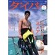 月刊ダイバー No.415（ダイバー） [電子書籍]