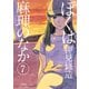 ぼくは麻理のなか 7（双葉社） [電子書籍]