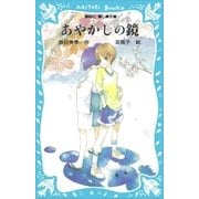 あやかしの鏡（講談社） [電子書籍]
