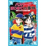 パスワードはじめての事件 風浜電子探偵団エピソード0（講談社） [電子書籍]