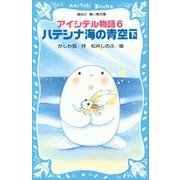 アイシテル物語（6） ハテシナ海の青空（下）（講談社） [電子書籍]