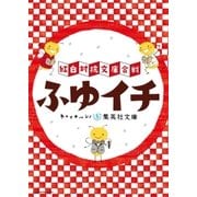 ふゆイチ 紅白対抗文庫合戦（ふゆイチGuide2015-2016小冊子電子版）（集英社） [電子書籍]