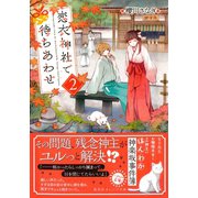 恋衣神社で待ちあわせ2（集英社） [電子書籍]