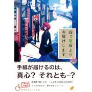 四つ葉坂よりお届けします 郵便業務日誌（集英社） [電子書籍]