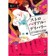 ストロベリアル・デリバリー ぼくとお荷物少女の配達記（集英社） [電子書籍]