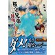 桜守兄弟封印ノート ～あやかし筋の双子～（集英社） [電子書籍]