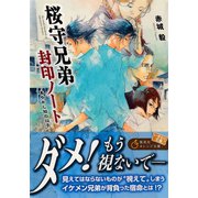 桜守兄弟封印ノート ～あやかし筋の双子～（集英社） [電子書籍]