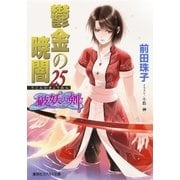 破妖の剣6 鬱金の暁闇25（集英社） [電子書籍]