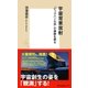 宇宙背景放射 「ビッグバン以前」の痕跡を探る（集英社） [電子書籍]