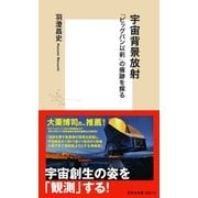 宇宙背景放射 「ビッグバン以前」の痕跡を探る（集英社） [電子書籍]