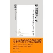 英語屋さん ―ソニー創業者・井深大に仕えた四年半―（集英社） [電子書籍]