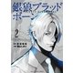 銀狼ブラッドボーン 2（小学館） [電子書籍]