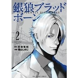ヨドバシ Com 銀狼ブラッドボーン 2 小学館 電子書籍 通販 全品無料配達