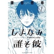 しまなみ誰そ彼 1（小学館） [電子書籍]