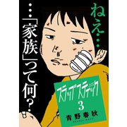 スラップスティック 3（小学館） [電子書籍]