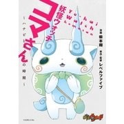 妖怪ウォッチ コマさん ～ハナビとキセキの時間～（小学館） [電子書籍]