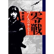 零戦 7人のサムライ（文藝春秋） [電子書籍]