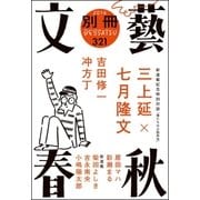 別冊文藝春秋 電子版5号（文藝春秋） [電子書籍]