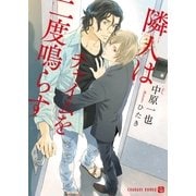 隣人はチャイムを二度鳴らす（二見書房） [電子書籍]