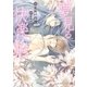 夢見る快楽人形【特別版】（二見書房） [電子書籍]