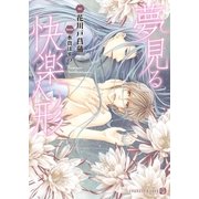 夢見る快楽人形【特別版】（二見書房） [電子書籍]